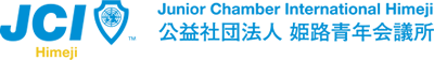 公益社団法人 姫路青年会議所